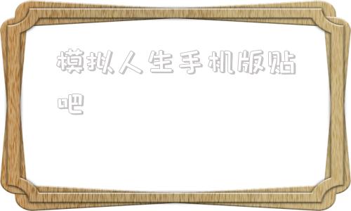 模拟人生手机版贴吧模拟人生43dm论坛