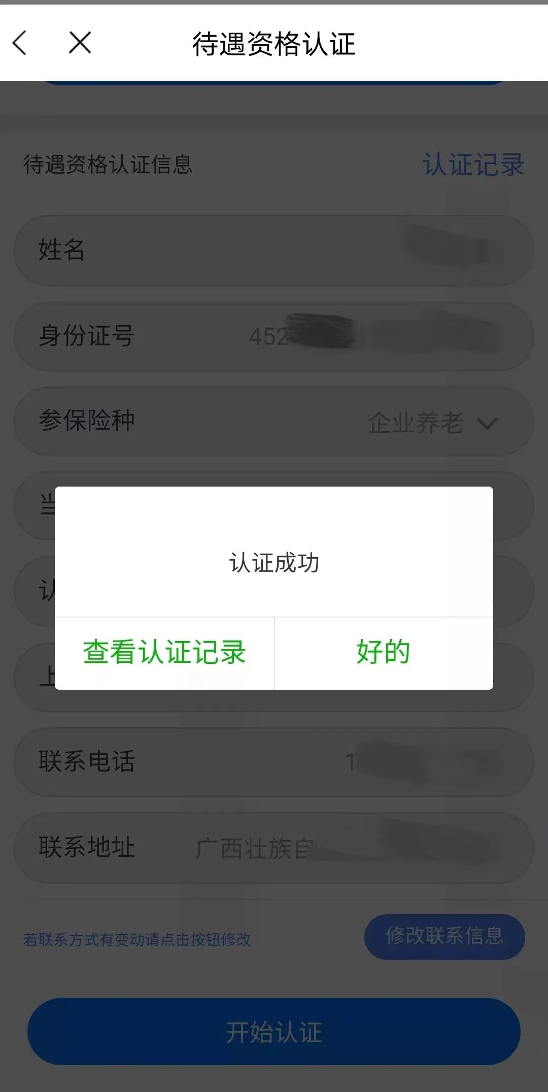 养老保险客户端连接异常养老保险认证计费状态异常