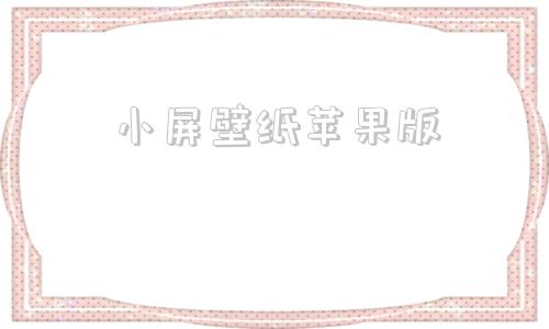 小屏壁纸苹果版苹果专用4k壁纸全屏