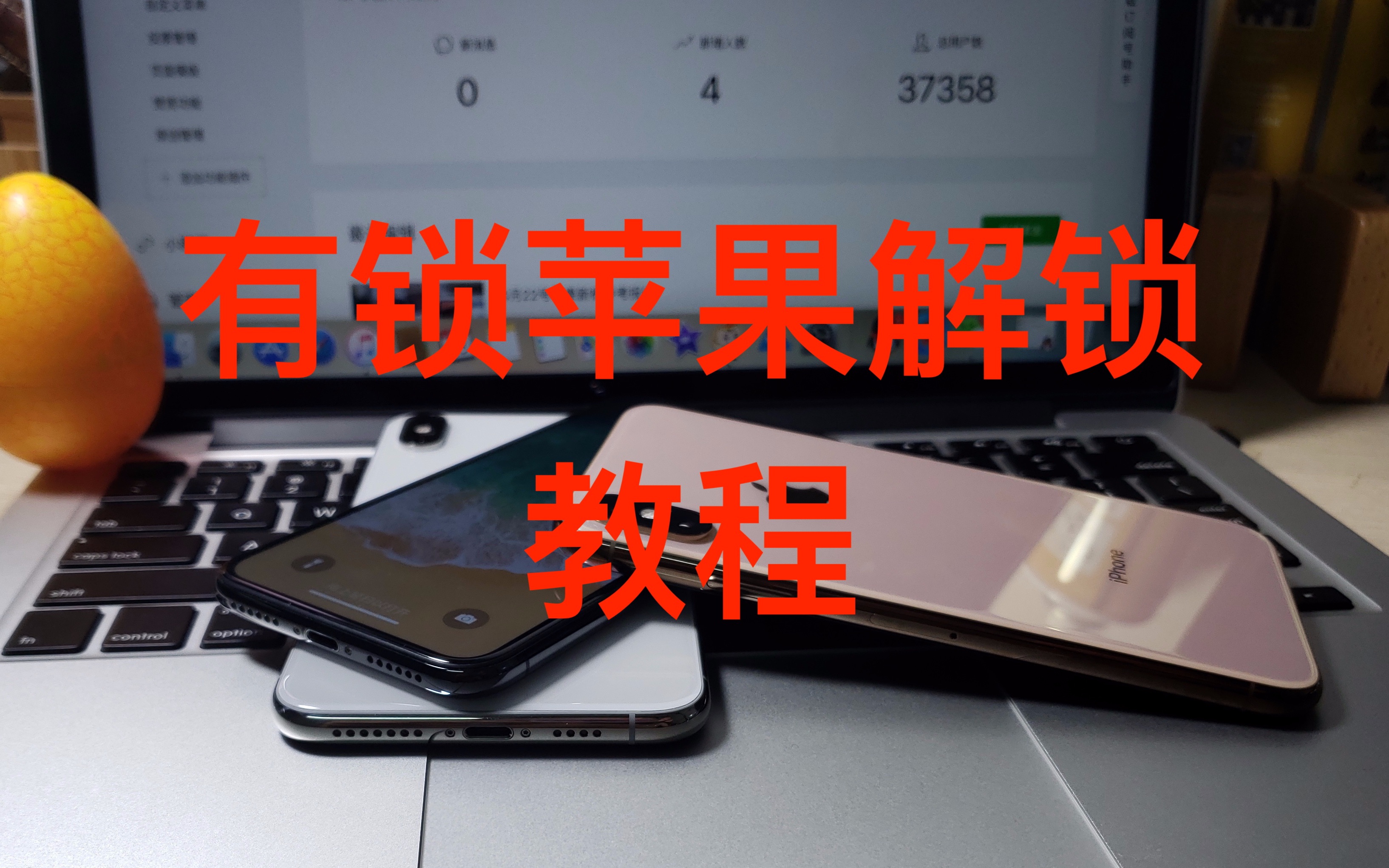 苹果sb版解锁苹果强制解锁无需电脑