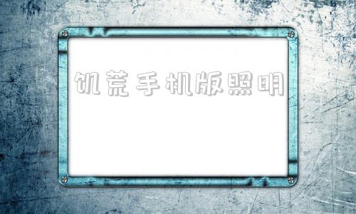 饥荒手机版照明饥荒联机版永亮灯