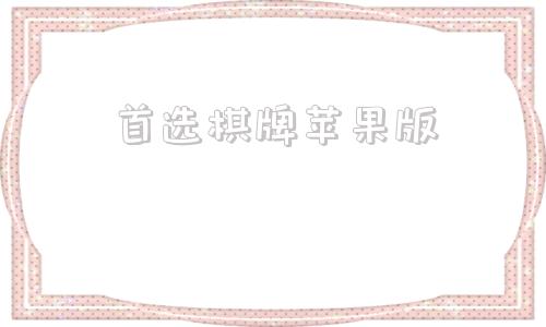 首选棋牌苹果版苹果手机棋牌娱乐游戏大厅