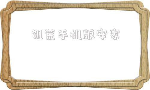 饥荒手机版安家饥荒海难什么岛适合安家