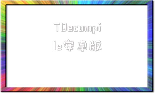 TDecompile安卓版teamviewer安卓版下载