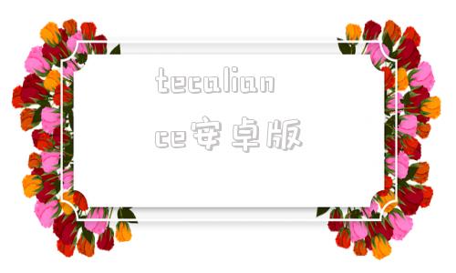 tecaliance安卓版aliancelimited