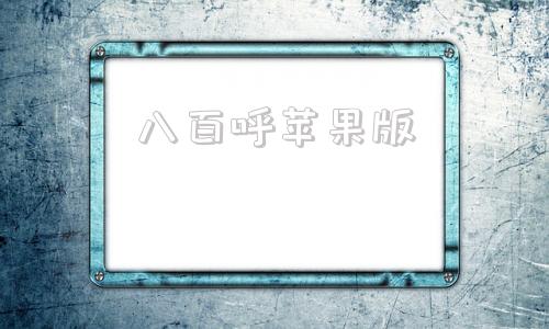 八百呼苹果版短信轰在线轰炸免费苹果下载
