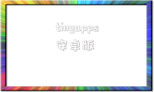 tinyapps安卓版tinyproxy安卓官网