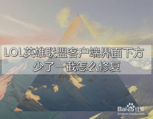 联盟客户端多大英雄联盟客户端突然变小了-第2张图片-太平洋在线下载
