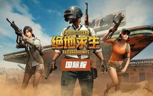 PUBG低配版下载苹果版pubg苹果版下载官方下载