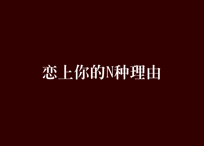 恋上你看书网客户端陈梦中秋佳节在家看书喝茶