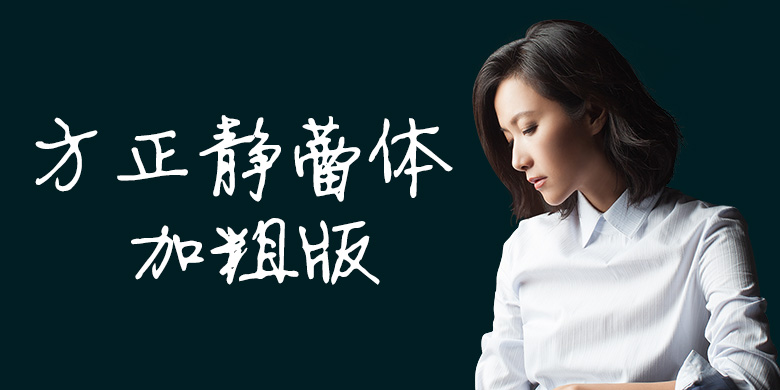 方正静蕾苹果版方正静蕾体手机下载