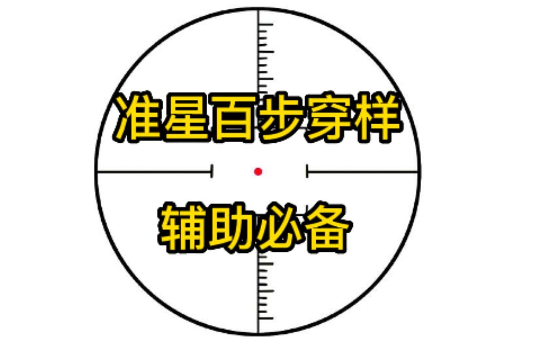 苹果版准心辅助器电脑十字准星辅助器-第2张图片-太平洋在线下载