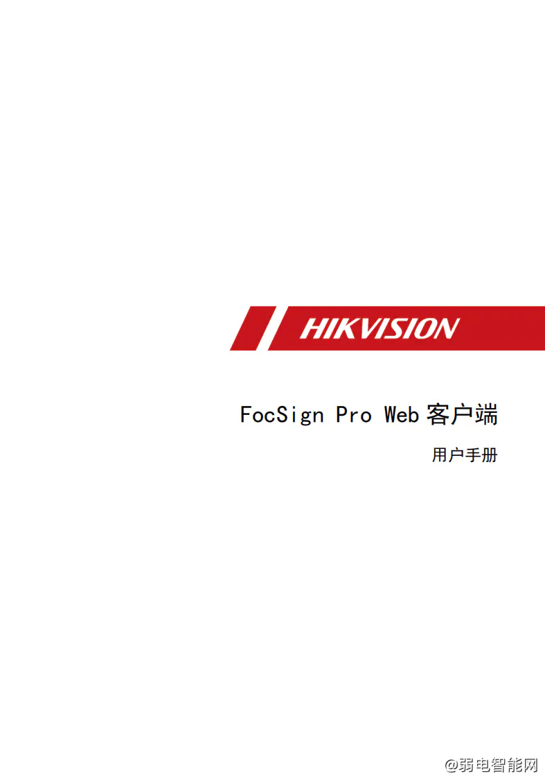 海康网页客户端登录海康威视web管理页面-第2张图片-太平洋在线下载