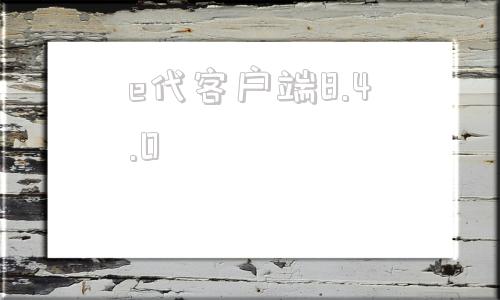 e代客户端8.4.0鼎捷e10客户端下载链接
