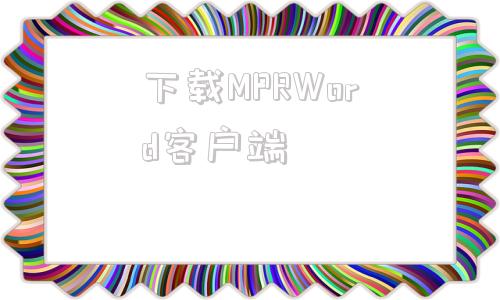 下载MPRWord客户端officezip官网软件下载