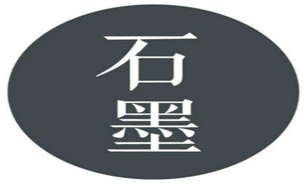石墨在线文档客户端石墨文档官网入口下载