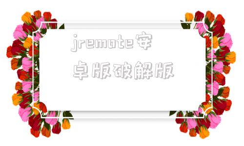 jremote安卓版破解版moji辞书安卓版破解版链接