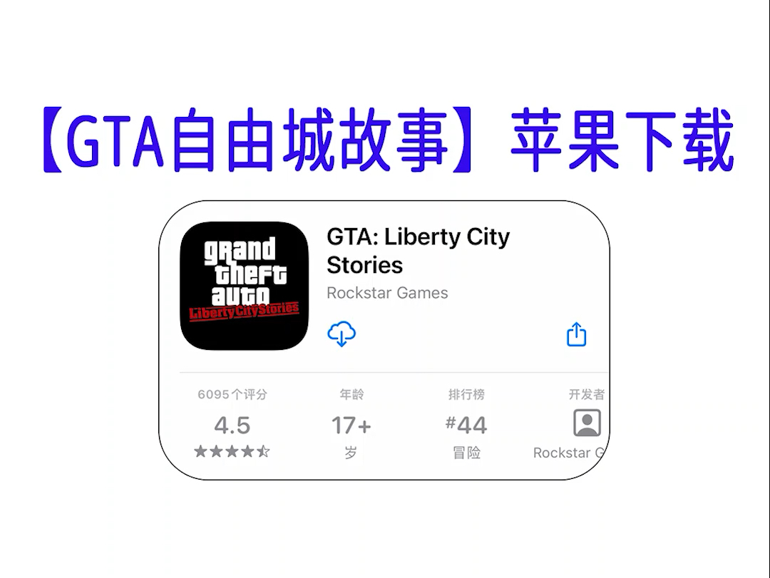 苹果版gta不用账号gta5苹果版免费下正版
