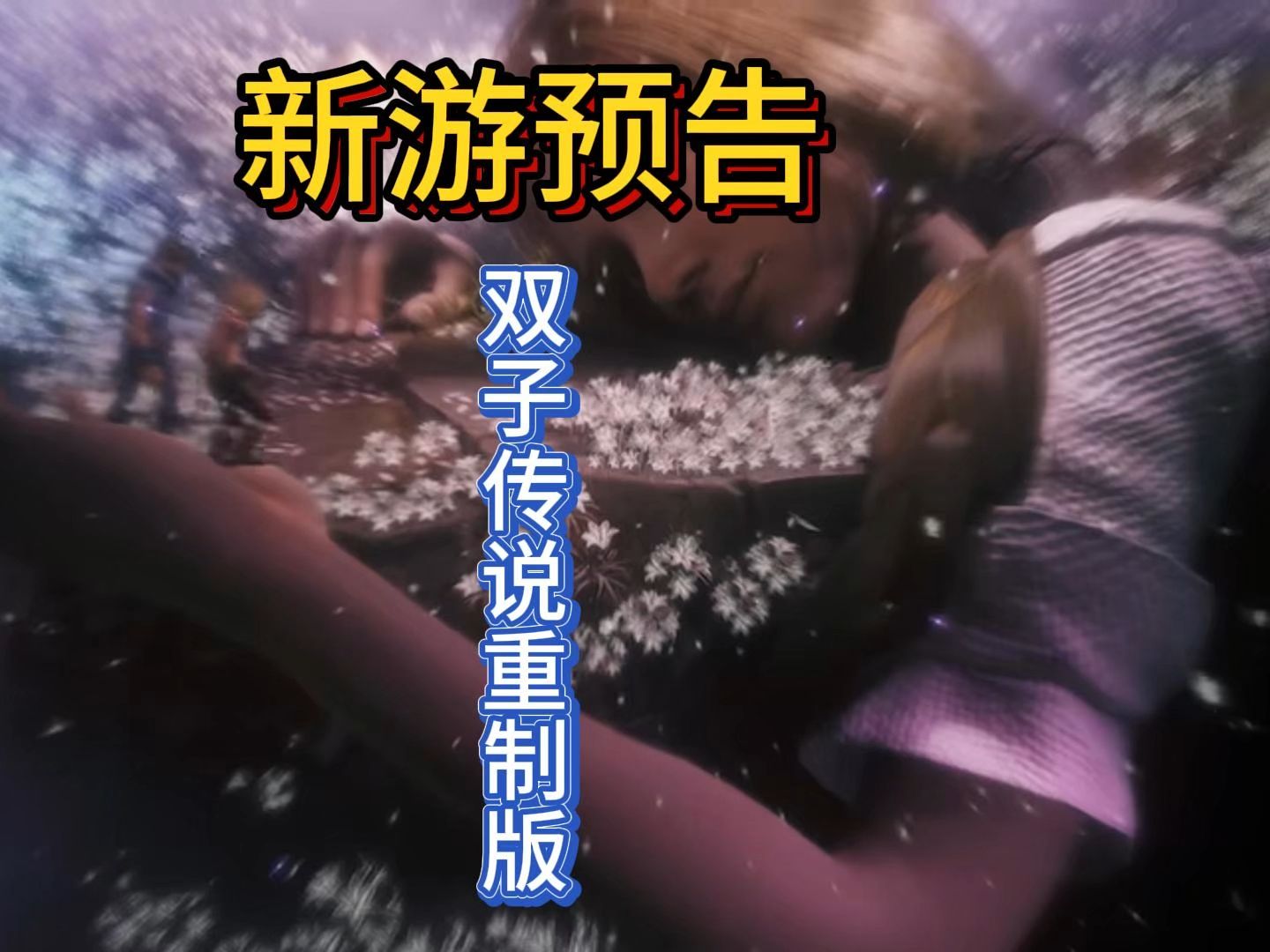 安卓版兄弟双子传说兄弟双子传说重制版下载