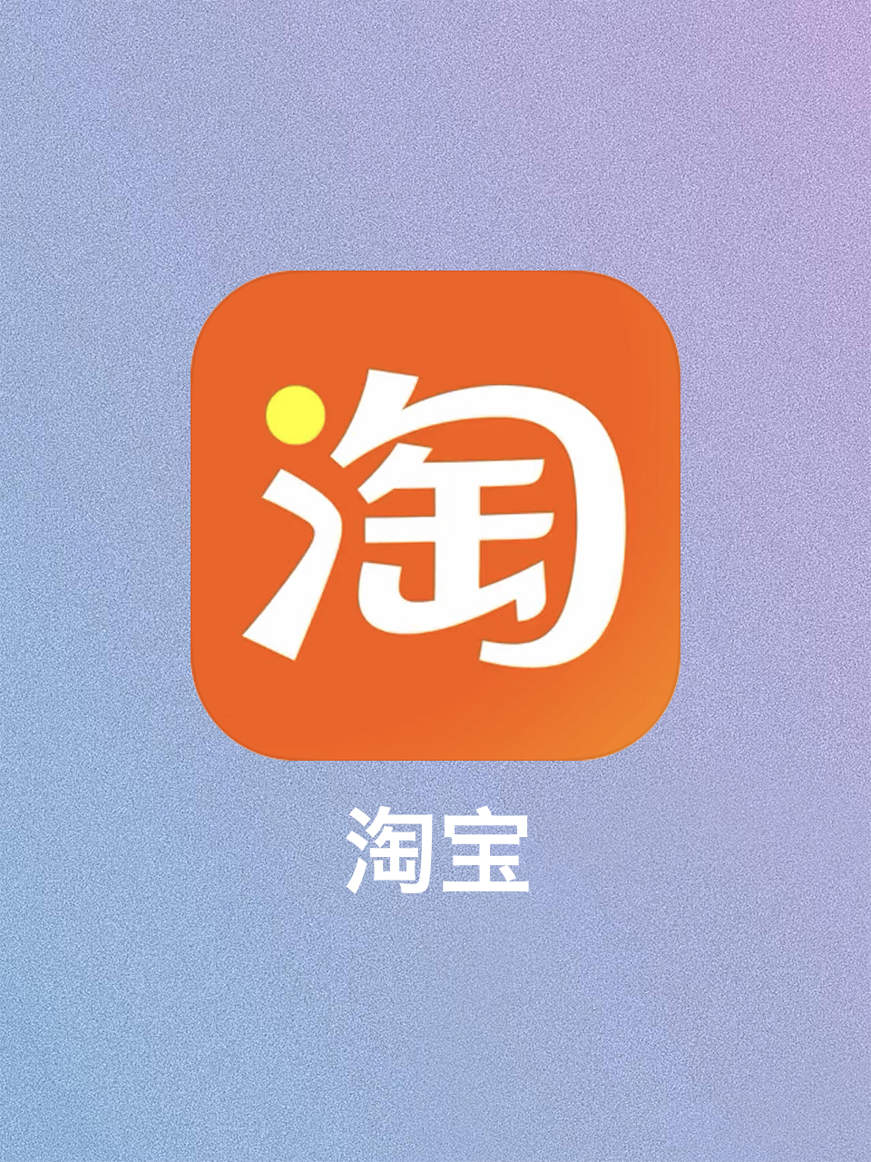 安卓版手机淘宝客户端手机淘宝电脑版网页入口-第2张图片-太平洋在线下载