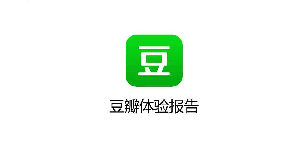 豆瓣音乐客户端豆瓣音乐fm在线收听