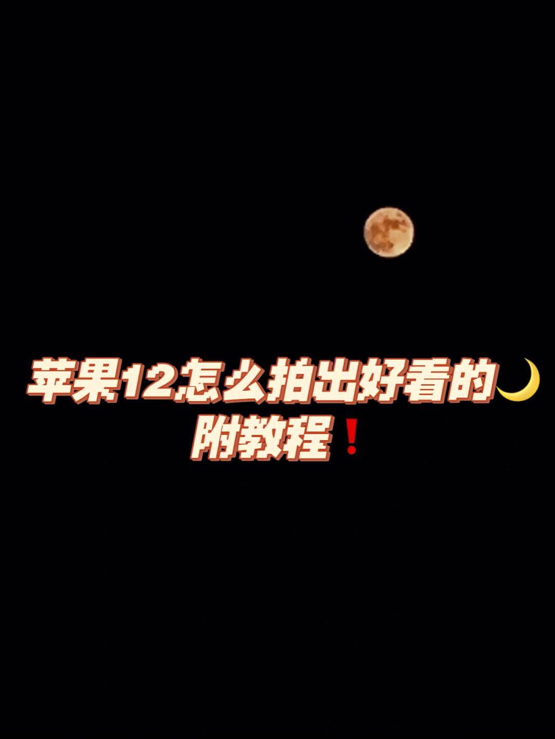 苹果月亮表情扭曲版月亮emoji表情符号