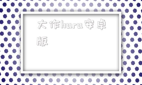 大作hara安卓版haramase安卓汉化版
