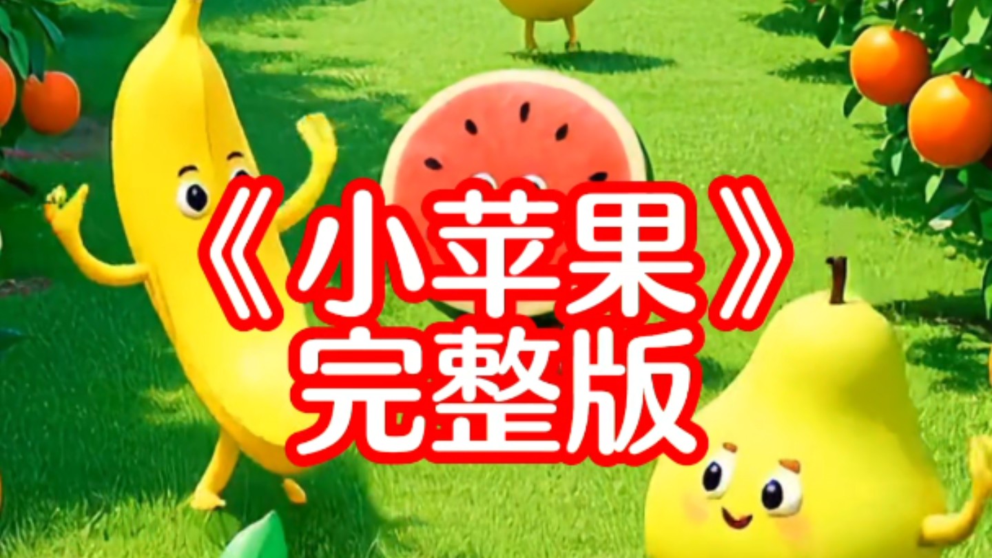 定西版小苹果西游记版小苹果大全-第1张图片-太平洋在线下载