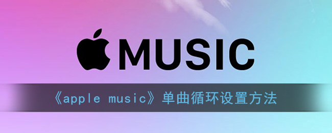 音乐1号苹果版苹果自带音乐永久免费