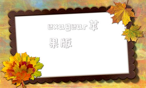 exagear苹果版exagear怎么降低wine版本