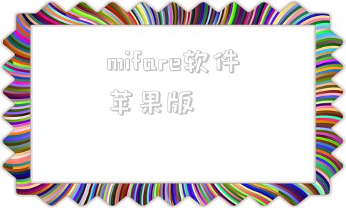 mifare软件苹果版mifare卡离线分析器
