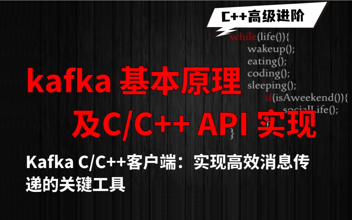 kafka高级客户端从零开始带你成为kafka消息中间件高手-第2张图片-太平洋在线下载