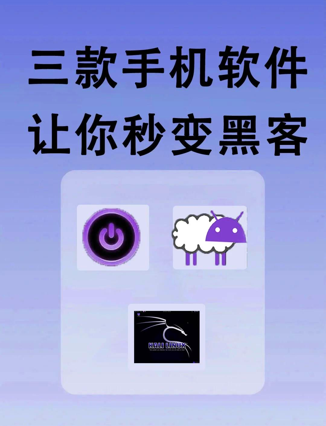 手机版黑客软件黑客软件免费下载