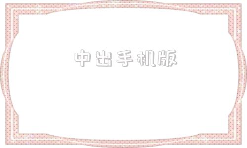 中出手机版走路玩手机是违规的一旦发现就立即中出